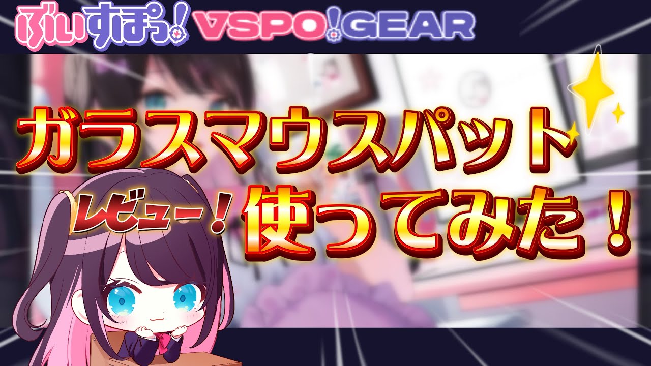 実写＆ゲームプレイ】発売！ぶいすぽガラスマウスパットを正直に