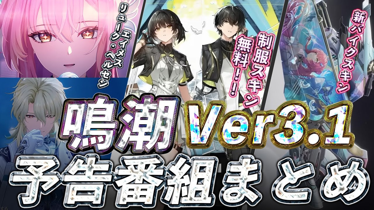 鳴潮】Ver3.1予告特別通信まとめ！エイメス・リュークヘルセンのガチャ