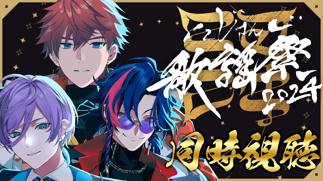 同時視聴】#にじ歌謡祭2024 DAY3 を3SKMと一緒に見よう！！！【榊ネス