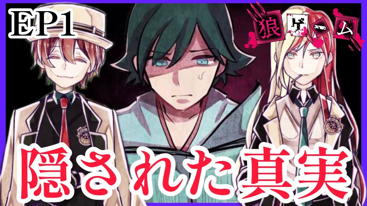 サイドストーリー】新村コウ①【狼ゲーム】 - YouTube