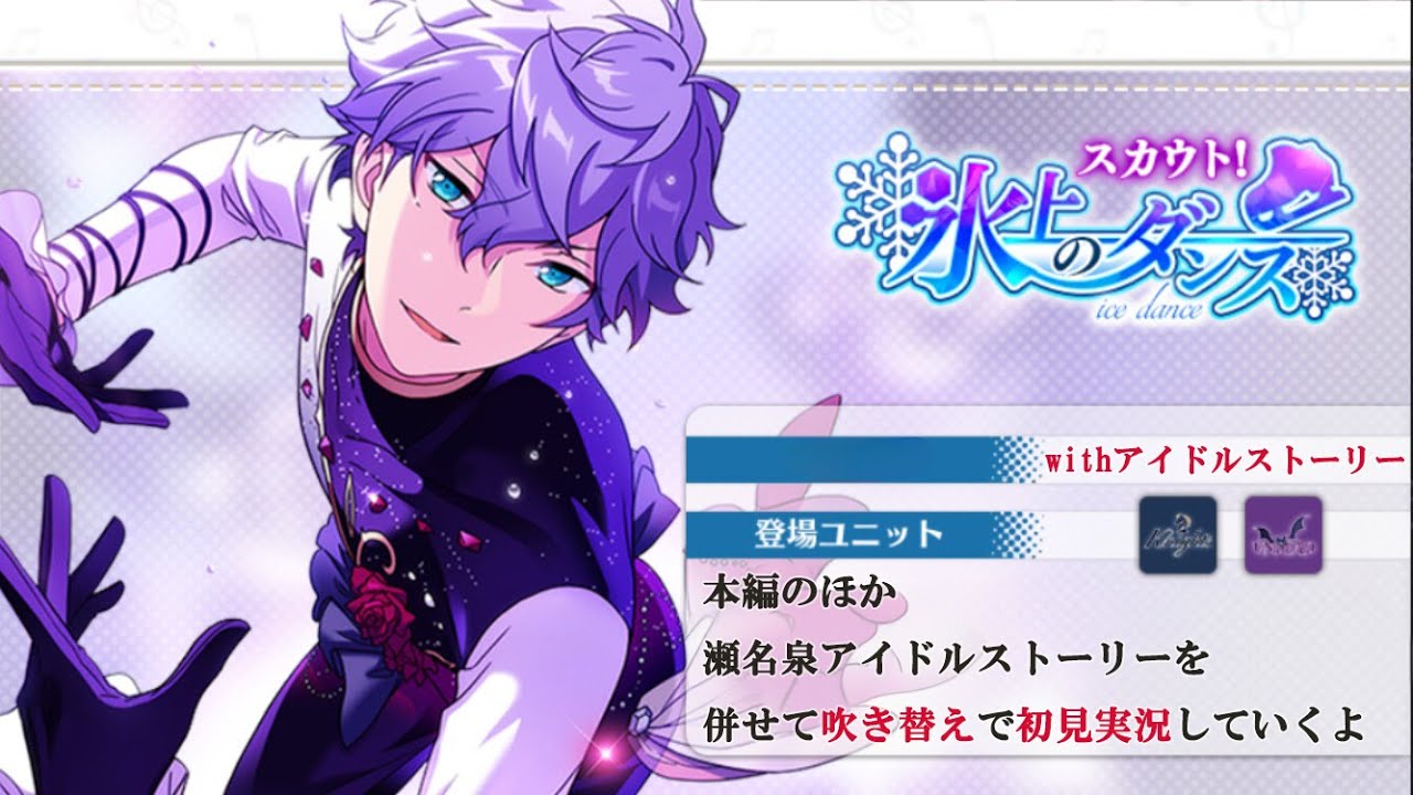 382_初見実況】スカウト！氷上のダンス_withアイドルストーリー瀬名泉