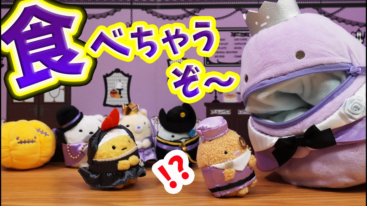 新品未使用タグ付き ハロウィン2021 おとぎゴシックセット すみっコ