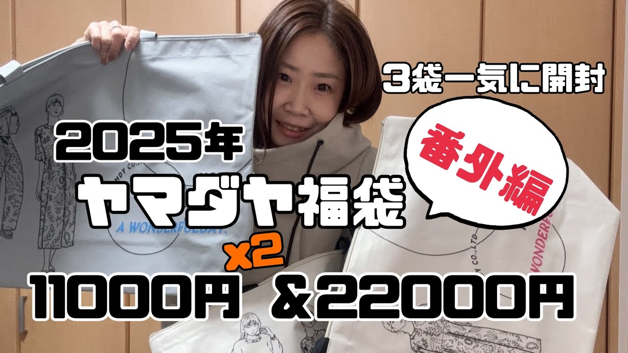 2025年 ヤマダヤ福袋 番外編 MIX 11000円と22000円一挙大公開！ - YouTube