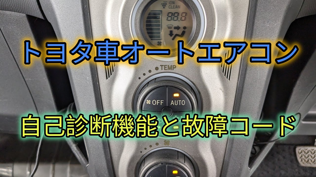 トヨタ車オートエアコン】誰でも簡単にできる自己診断機能と故障コード