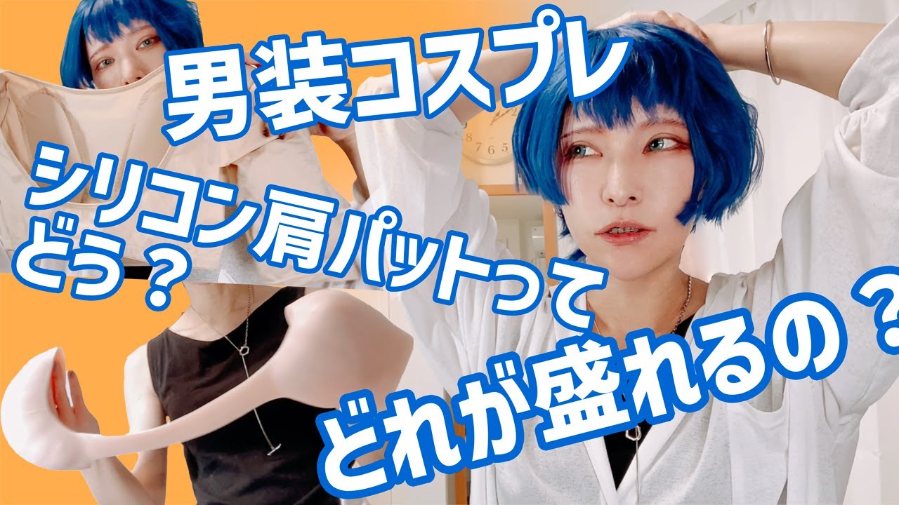 男装】シリコン肩パット、着用比較！ 筋肉スーツとどっちがいい