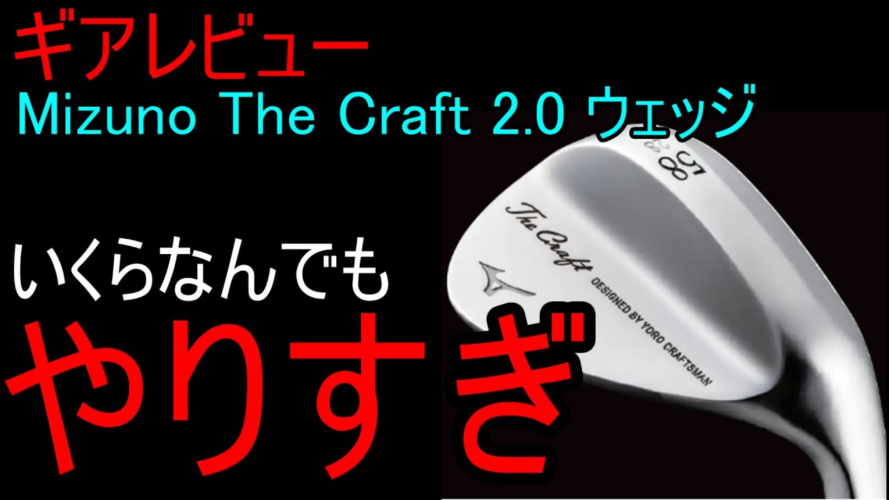 ギアレビュー】Mizuno The Craft 2.0 ウェッジ～ゴルフ5限定で販売の