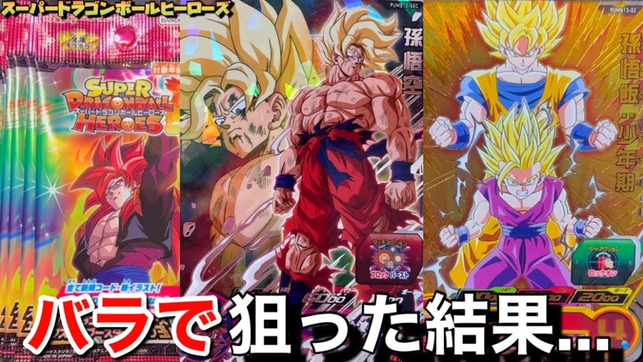 SDBH】シークレットが神イラストすぎてバラ買いで狙った結果