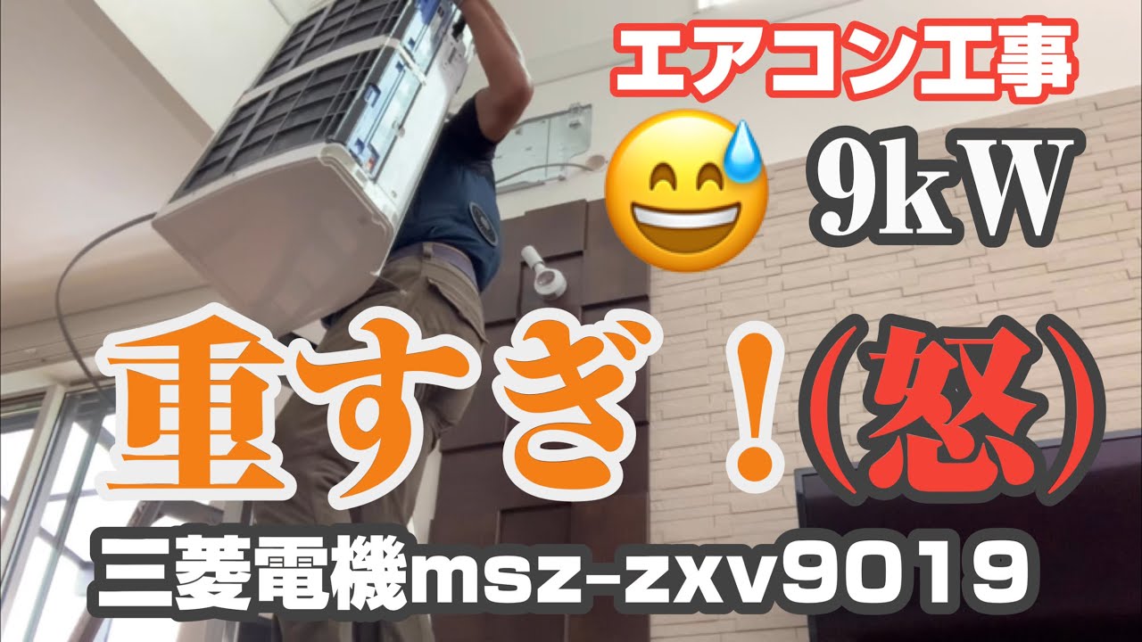 エアコン工事 三菱電機9kWの家庭用エアコンを取付けた！馬鹿みたいに