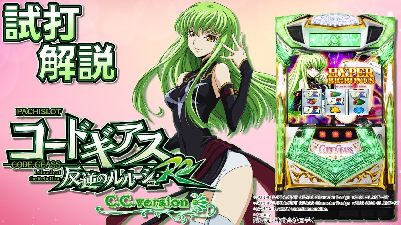 パチスロコードギアス反逆のルルーシュR2 C.C.ver」新台試打解説 - YouTube