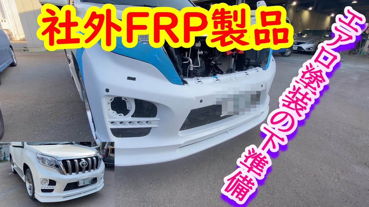 ランクルバンパー塗装 FRP製品の下地処理をご紹介。エアロ塗装を実況