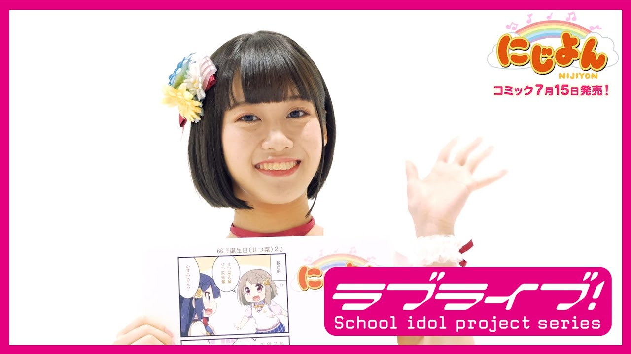 にじよん】「にじよん ～ラブライブ！虹ヶ咲学園スクールアイドル同好