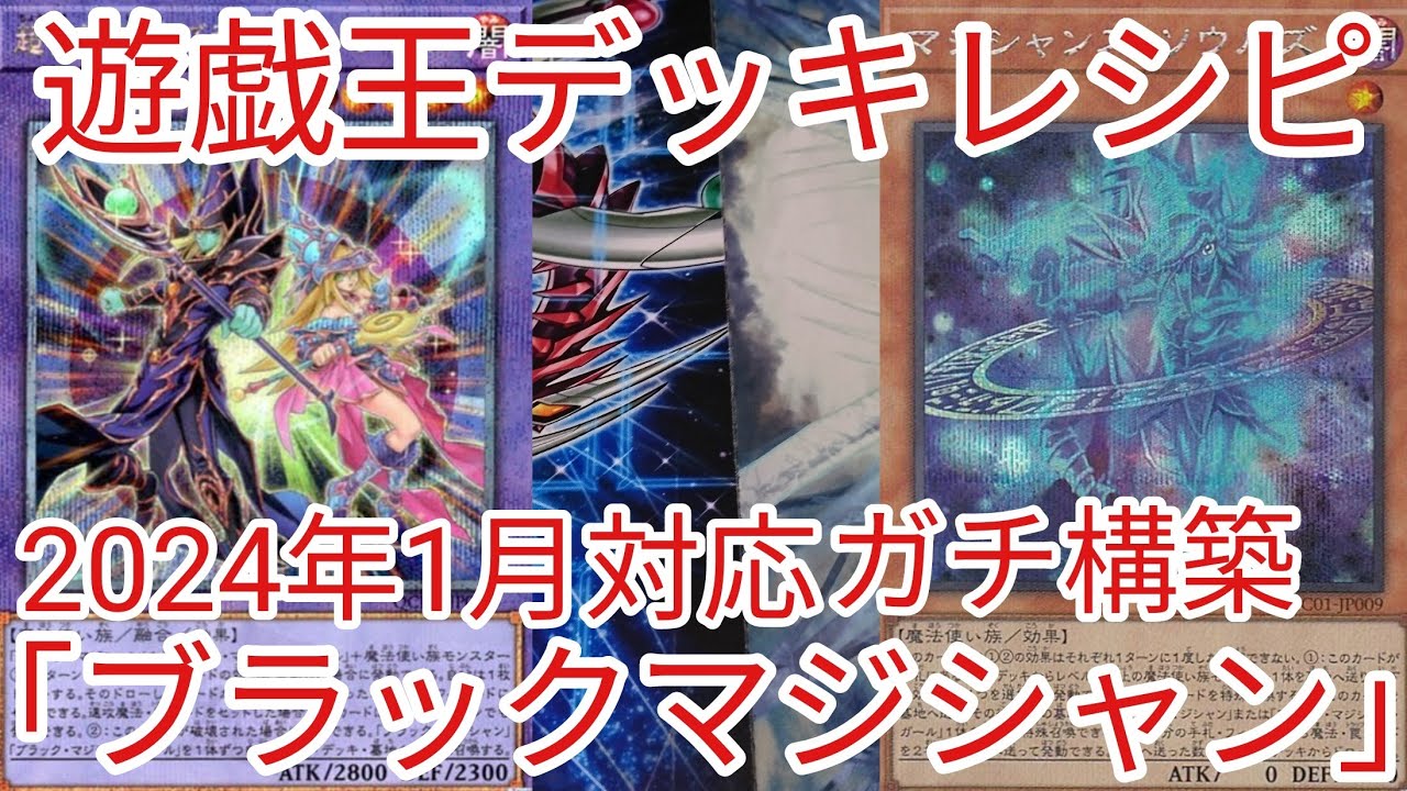 遊戯王 デッキレシピ】2024年1月対応「ブラック・マジシャン」ガチ構築