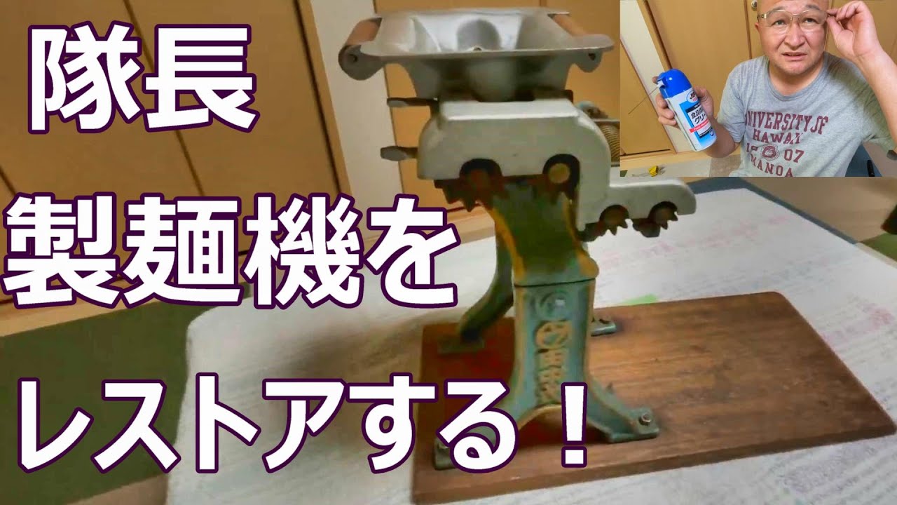田中式製麵機をレストアする！ - YouTube