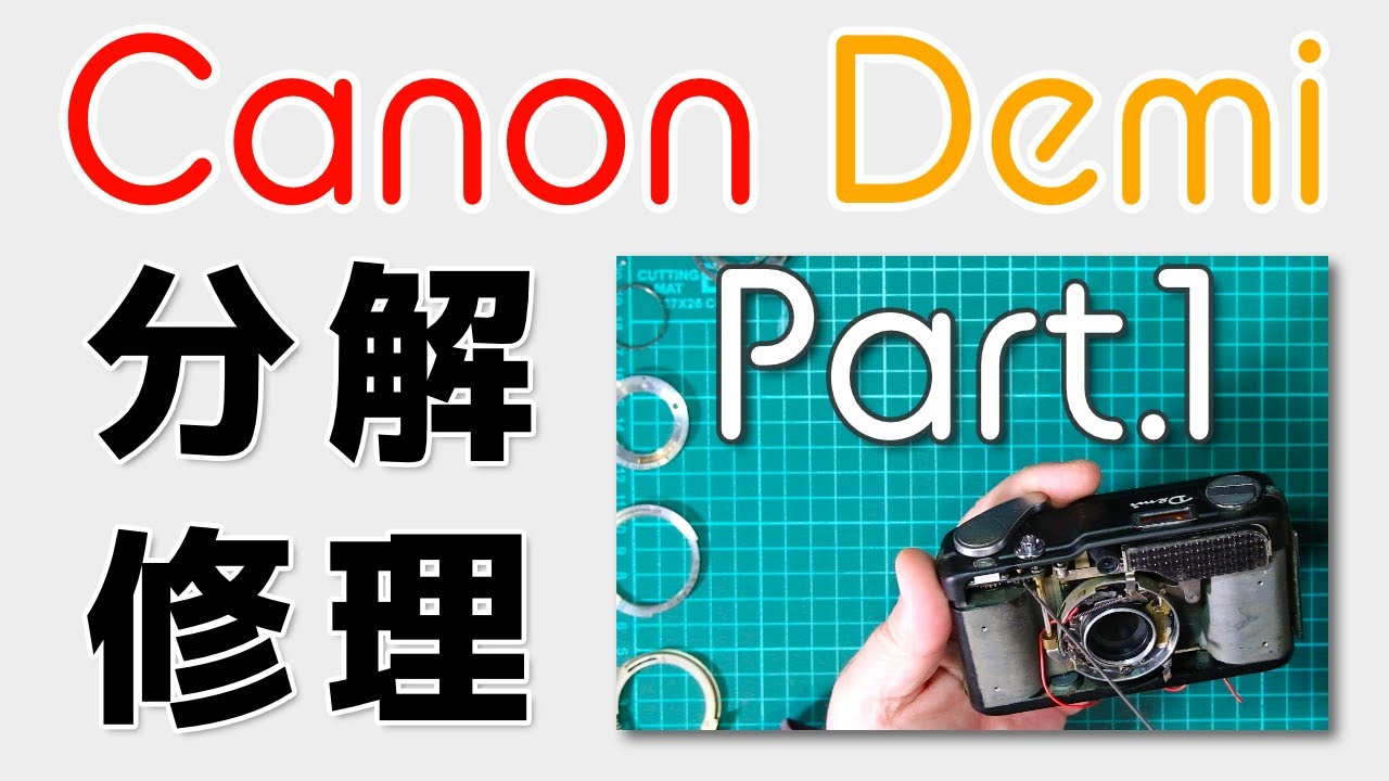 初代Canon Demiの分解修理パート1／分解整備編 - YouTube