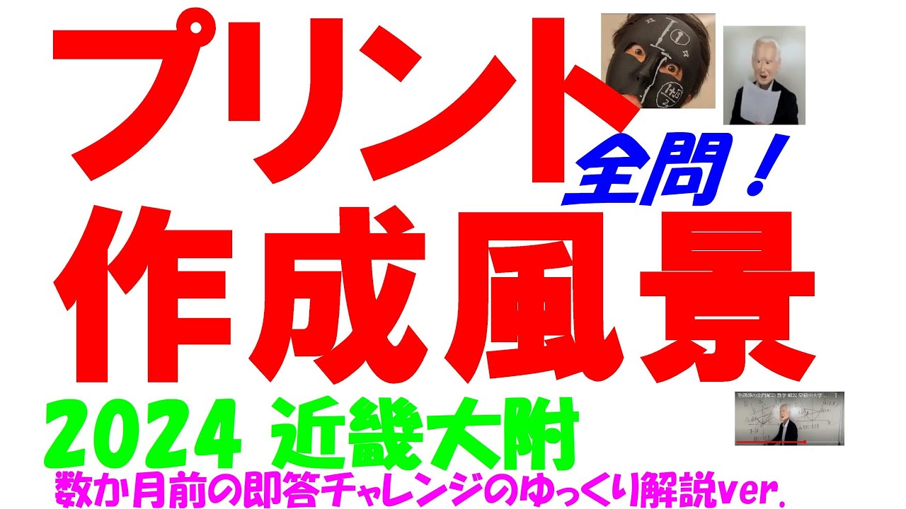 2024 近畿大附 高校入試 塾講師の全問解説 数学 解説 高校入試 過去問