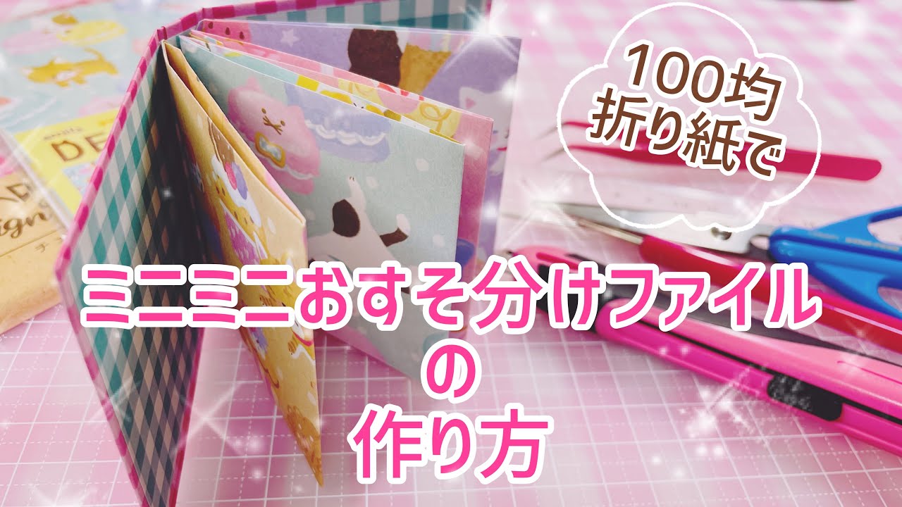 ♡How to make a mini sharing file using 100 yen origami paper