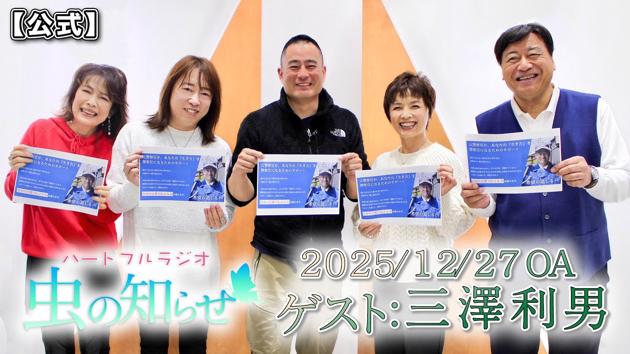 並木良和・榊原郁恵】ハートフルラジオ虫の知らせ：三澤利男 2025/12
