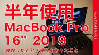 半年間使用！2019 16インチ MacBook Proを長期使用再レビュー・良かっ