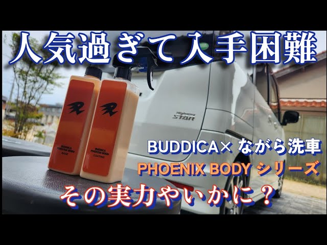 Hard to get!? Nagara Car Wash x Badika PHOENIX BODY BASE & COATING