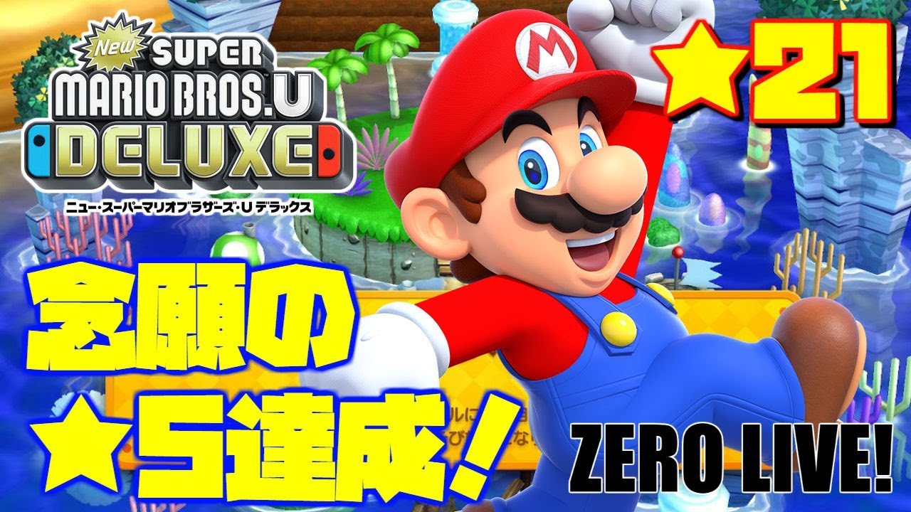 ☆21 悪戦苦闘！《NewスーパーマリオブラザーズU》完全クリアへ
