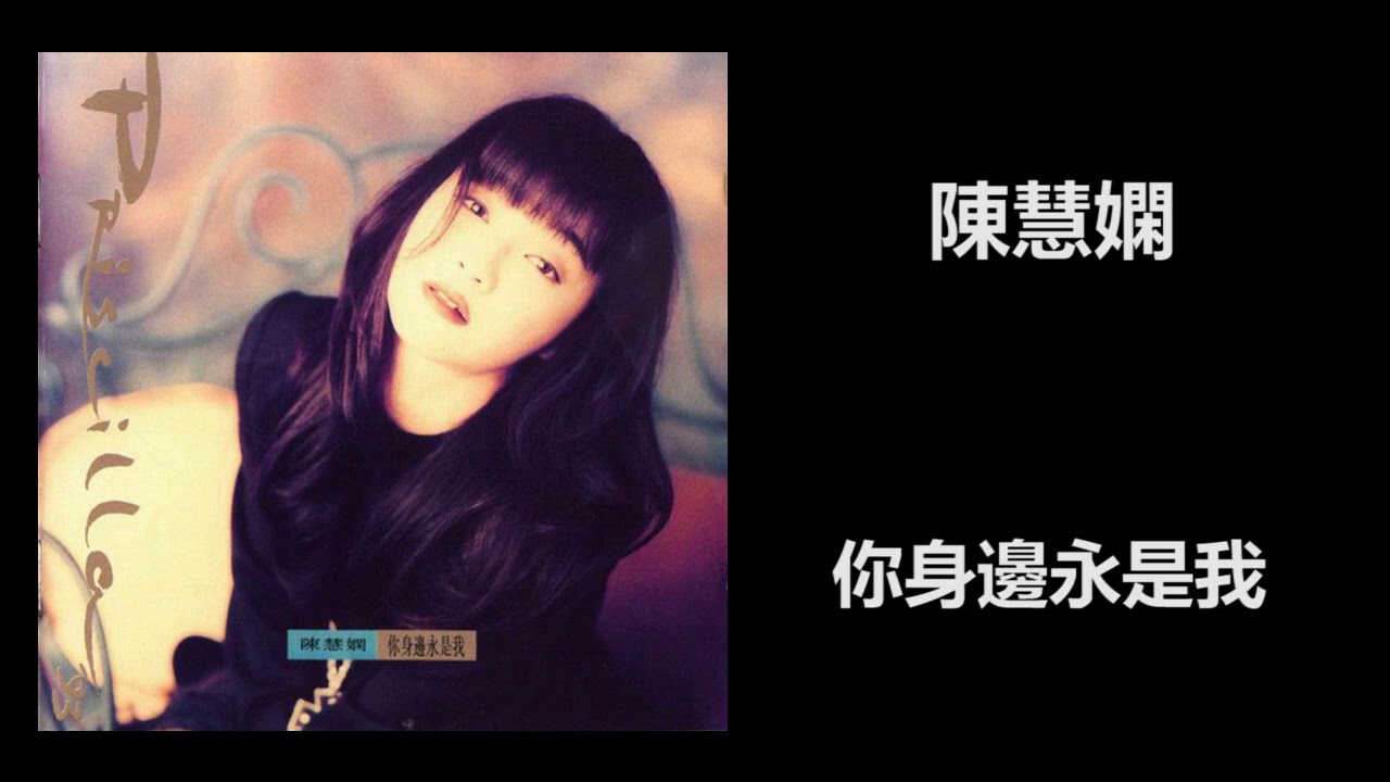 陳慧嫻- 你身邊永是我- YouTube