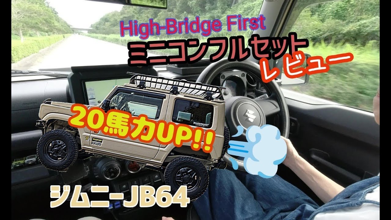 ☆ジムニーJB64☆ハイブリッジファーストのミニコンフルセットを