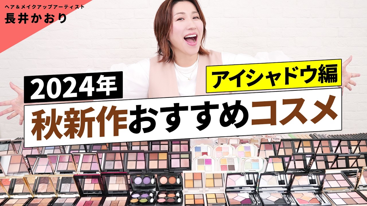 秋新作コスメ】2024年秋新作おすすめコスメ🤎〜アイシャドウ編〜この秋