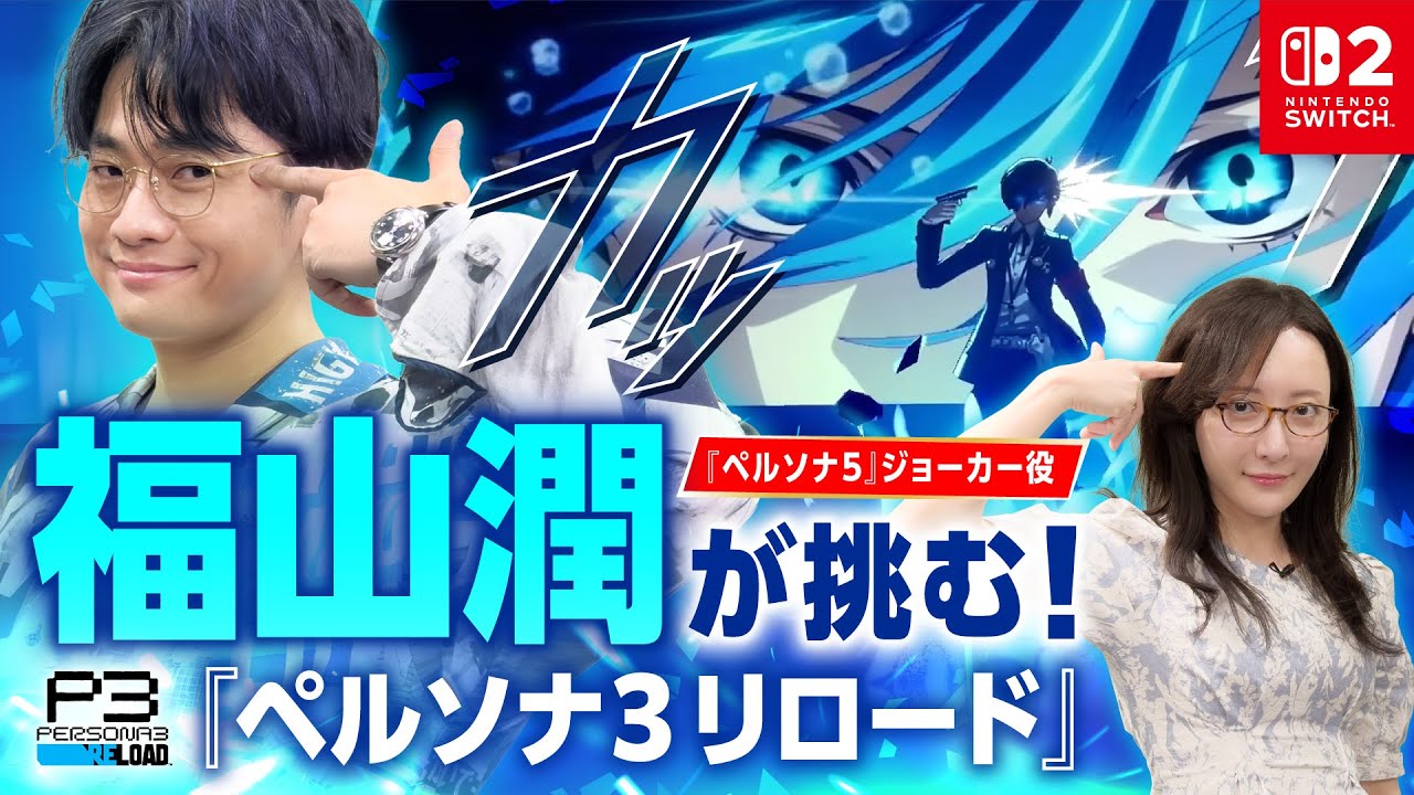 新映像「福山潤が挑む！ 『ペルソナ3 リロード』」公開＆「フォロー