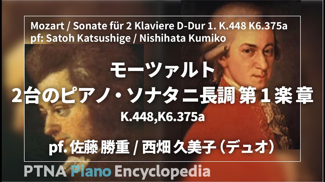 2台のピアノのためのソナタ ニ長調 K.448 K6.375a/Sonate für 2