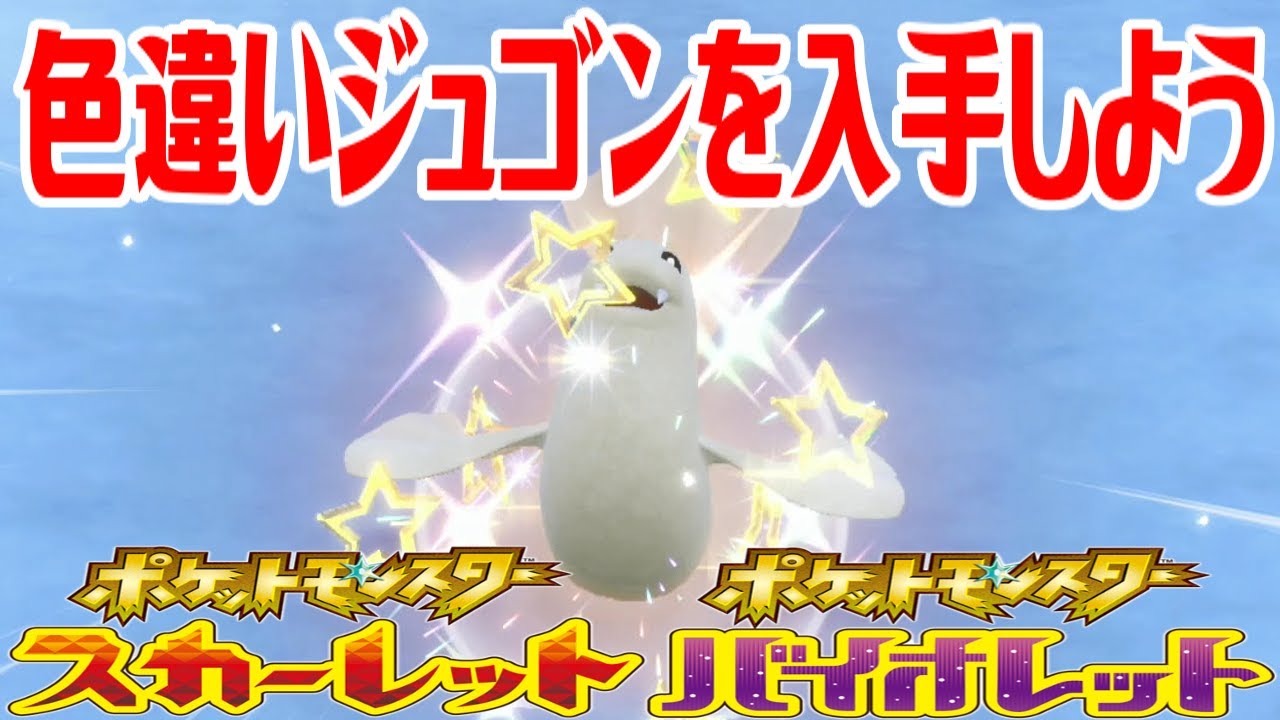 ポケモンSV】色違いジュゴンを入手しよう【ポケットモンスター