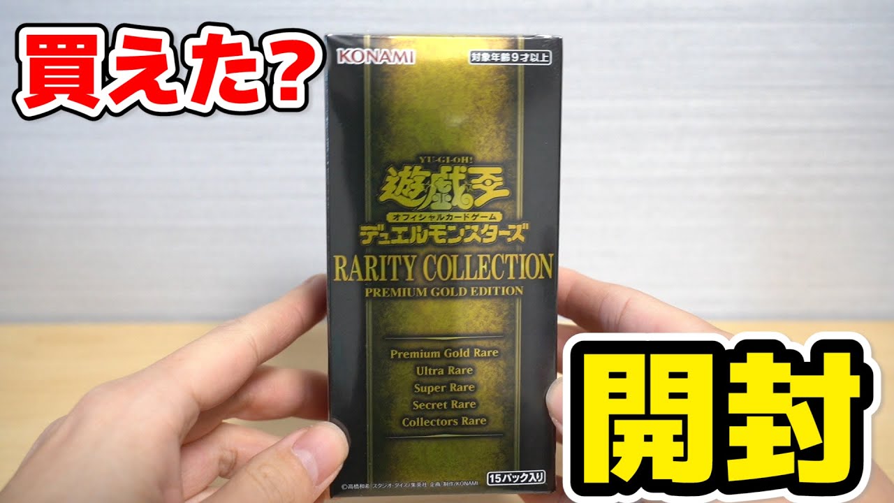 遊戯王】レアリティコレクション プレミアムゴールドエディションを