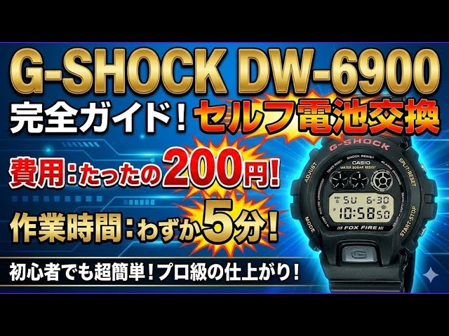 G-SHOCK【DW-6900系】を最速最安に電池交換する方法！費用はワンコイン