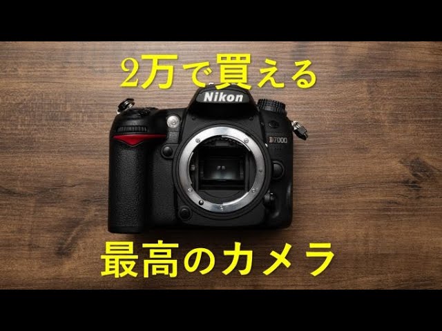 2万円で買える奇跡のカメラ Nikon D7000の魅力～2022年版～ - YouTube