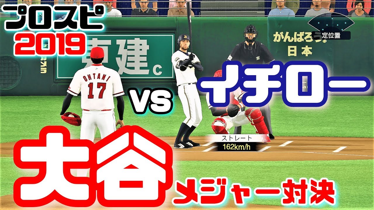 プロスピ2019】大谷翔平 vs イチロー Shohei Ohtani Los Angeles