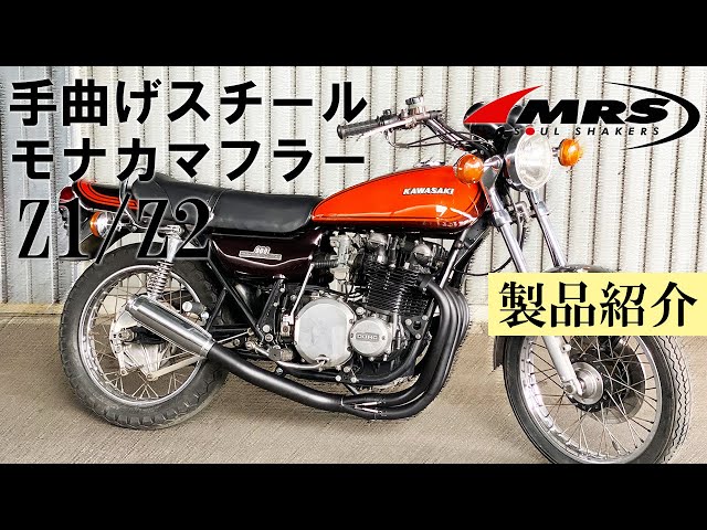 Z1/Z2手曲げスチールモナカのご紹介│MRS製│Kawasaki Z1/Z2 - YouTube