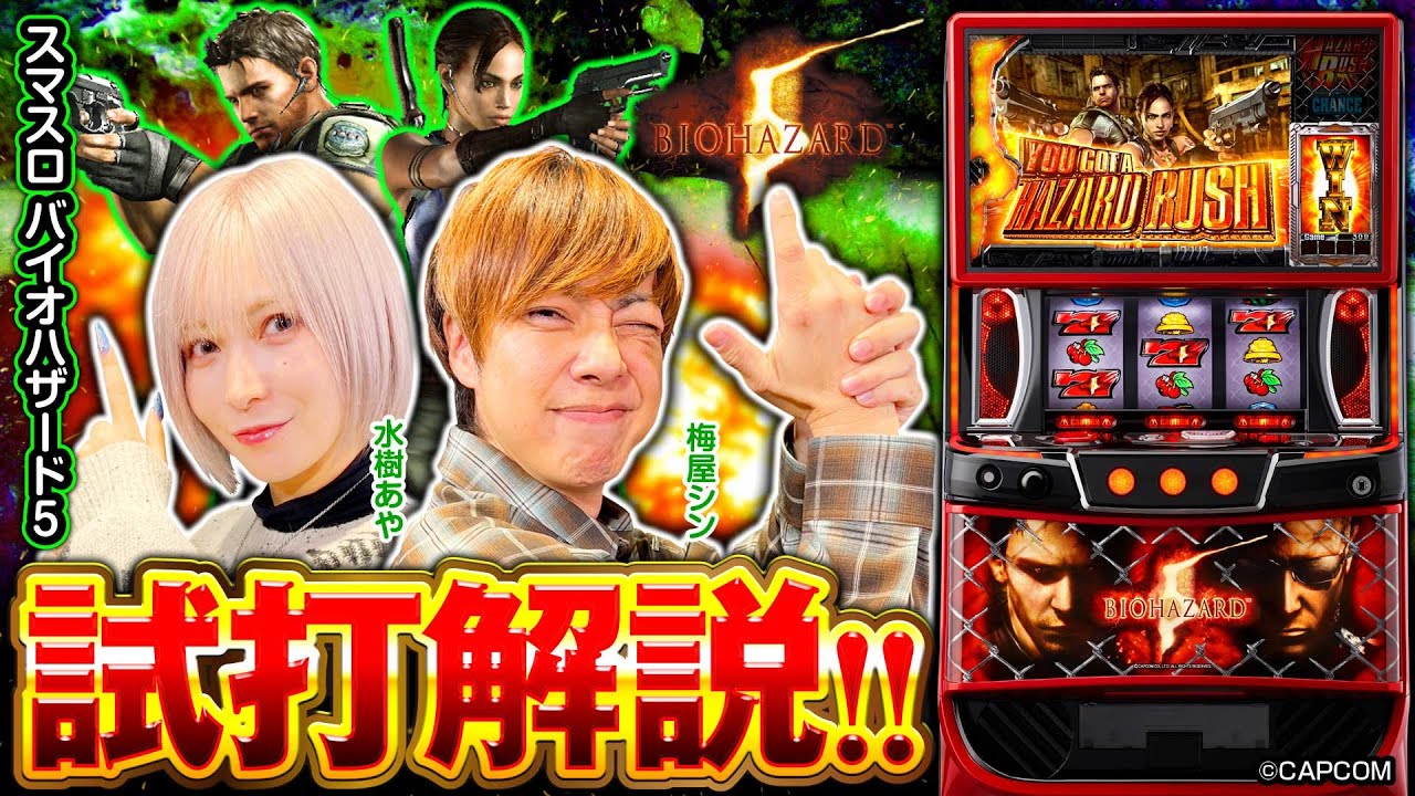 スマスロ バイオハザード5 試打解説動画 - YouTube