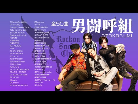 男闘呼組】全50曲 聞き流し3時間半【Rockon Social Club】 - YouTube