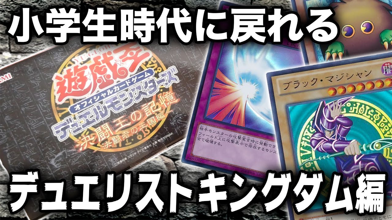 遊戯王】懐かしの王国編カードが大量出現！「決闘者の記憶 -決闘者の