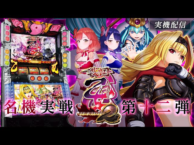 🔴LIVE#66】パチスロ『戦国乙女2～深淵に輝く気高き将星～』実機配信だ