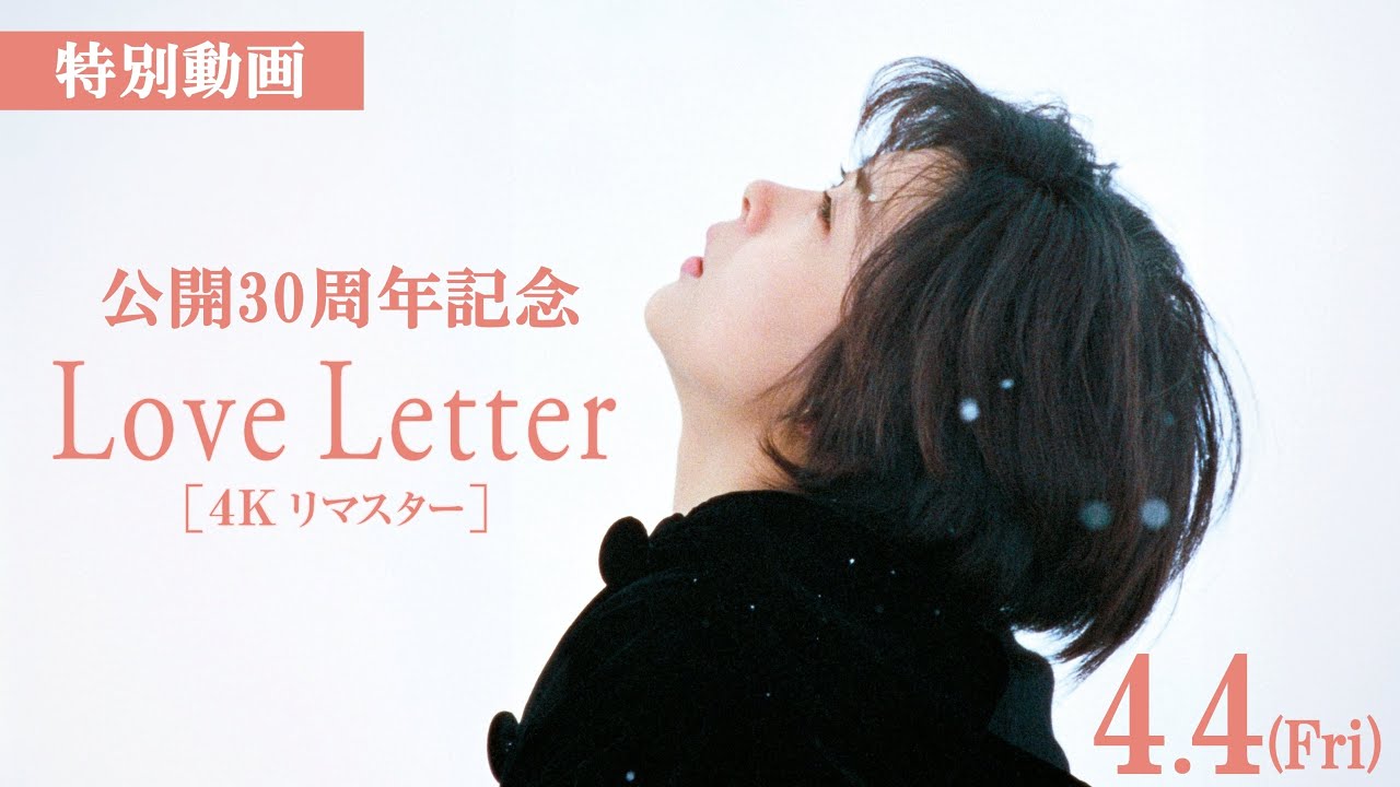 映画『Love Letter』【4K リマスター】オフィシャルサイト 2025.4.4公開