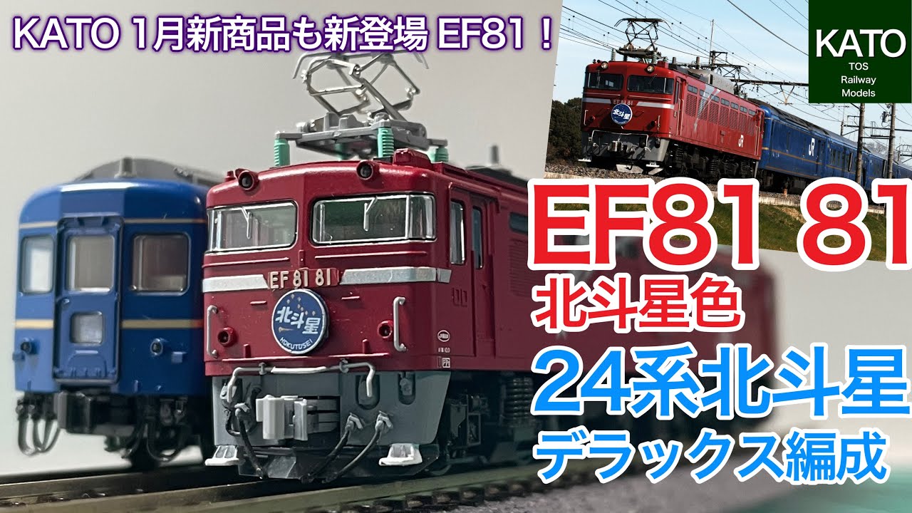KATO 1月発売予定！EF81 81北斗星色。同時発売は24系寝台特急「北斗星