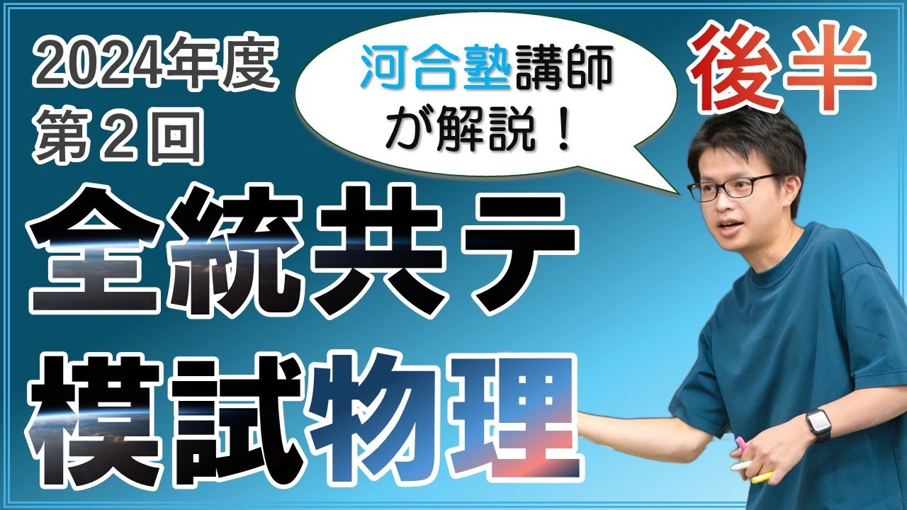 徹底解説】2024年度第2回全統共通テスト模試【後半】 - YouTube