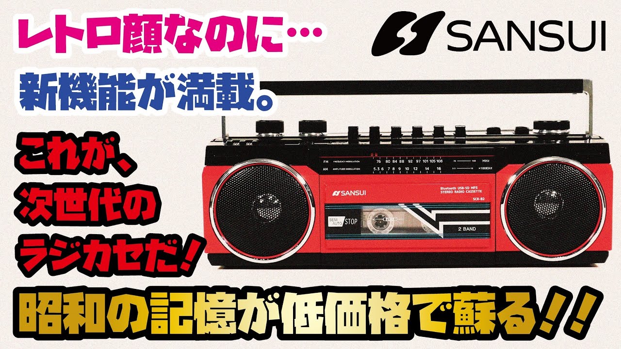 SANSUIラジカセ】昭和レトロな雰囲気のBluetoothラジカセをご紹介