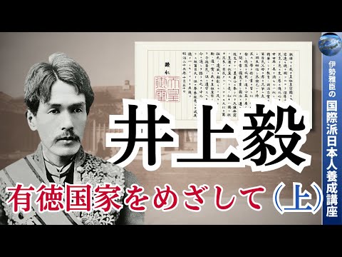 井上毅 〜有徳国家をめざして（上） - YouTube