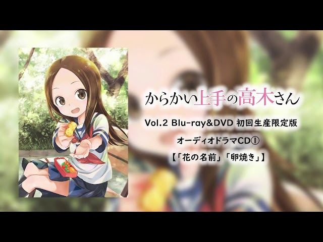 からかい上手の高木さん Vol.2 Blu-ray&DVD 初回生産限定版 オーディオ