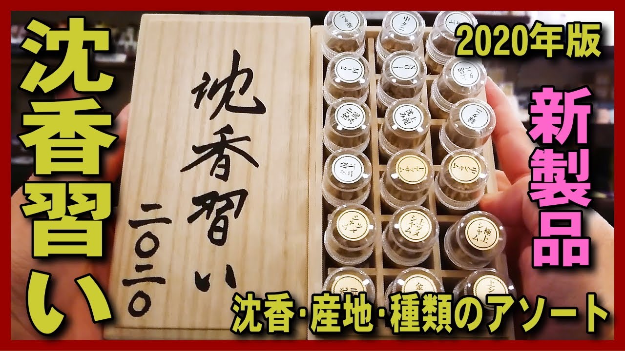 沈香の香木香り比べ】伽羅とは違うベトナムのシャム沈香＆インドネシア