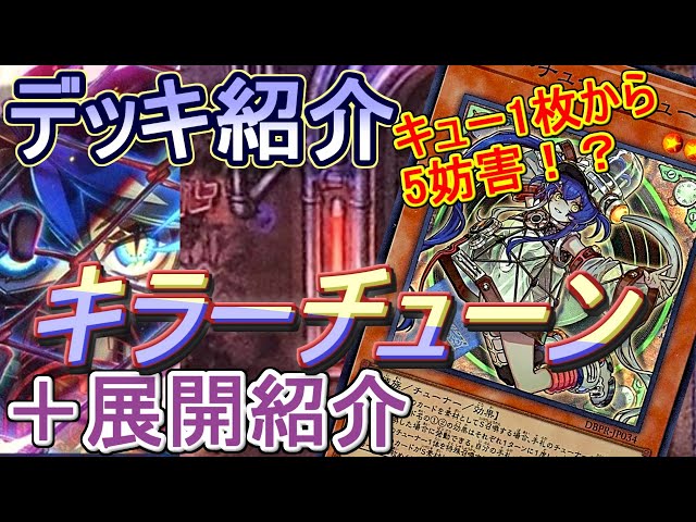 遊戯王】レッドノヴァ不要！純構築キラーチューンデッキ紹介＆展開解説