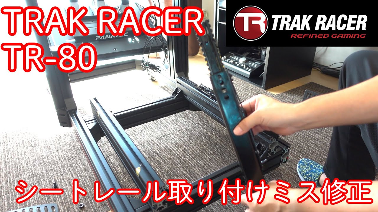 TRAK RACER TR-80】シートレール取付ミスの修正とシフター台の取付する