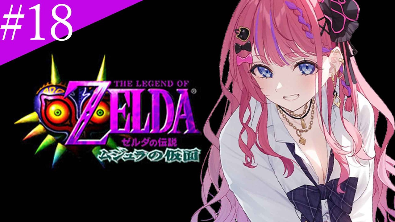 ゼルダの伝説 ムジュラの仮面】#18 完全初見🔰 ラスボス編！！世界を