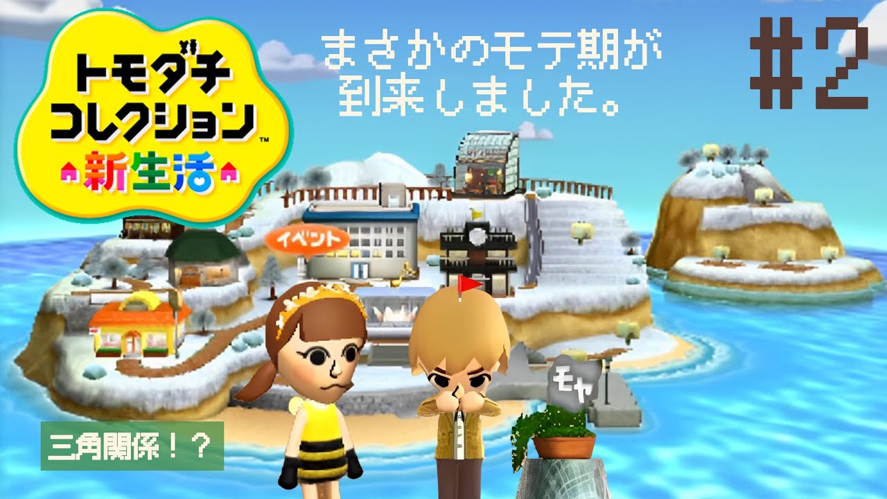 新たな世界に住んでみる | トモダチコレクション新生活【3DS】 - YouTube